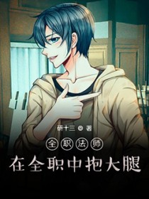 全职法师:在全职中抱大腿